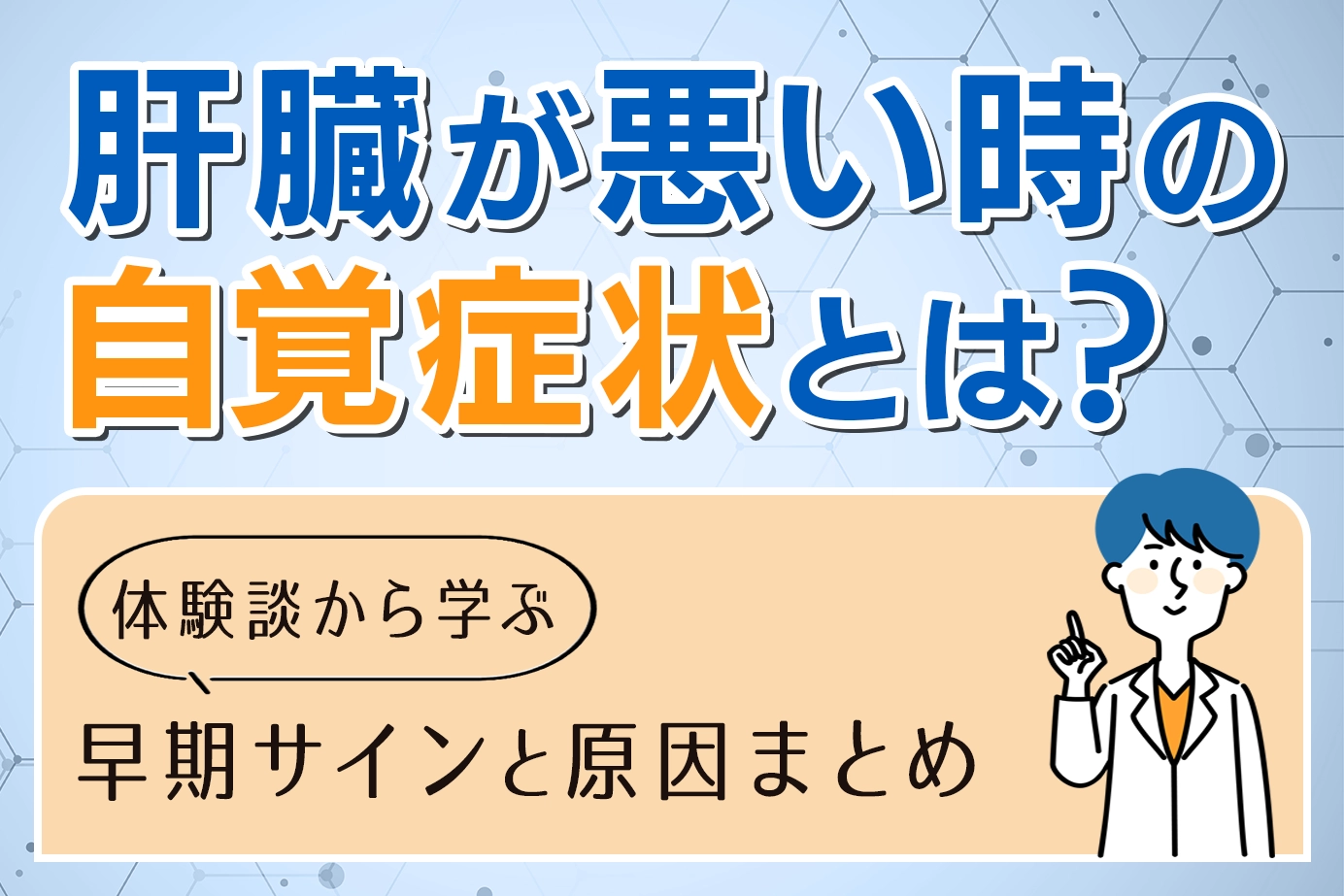 肝臓が悪い時の自覚症状とは？体験談から学ぶ早期サインと原因まとめ