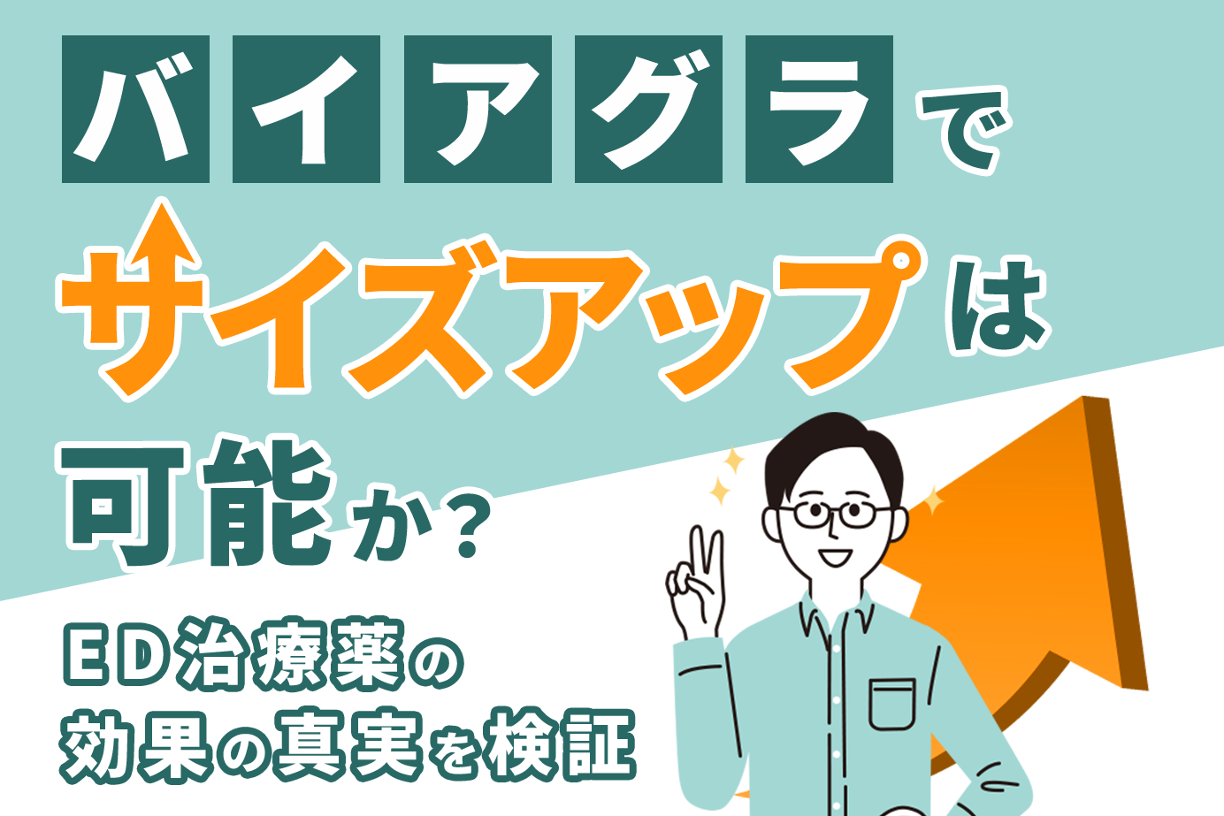 バイアグラでサイズアップは可能か？ED治療薬の効果の真実を検証