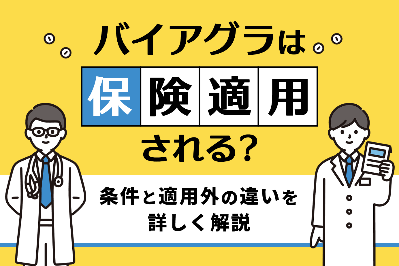 バイアグラは保険適用される？条件と適用外の違いを詳しく解説