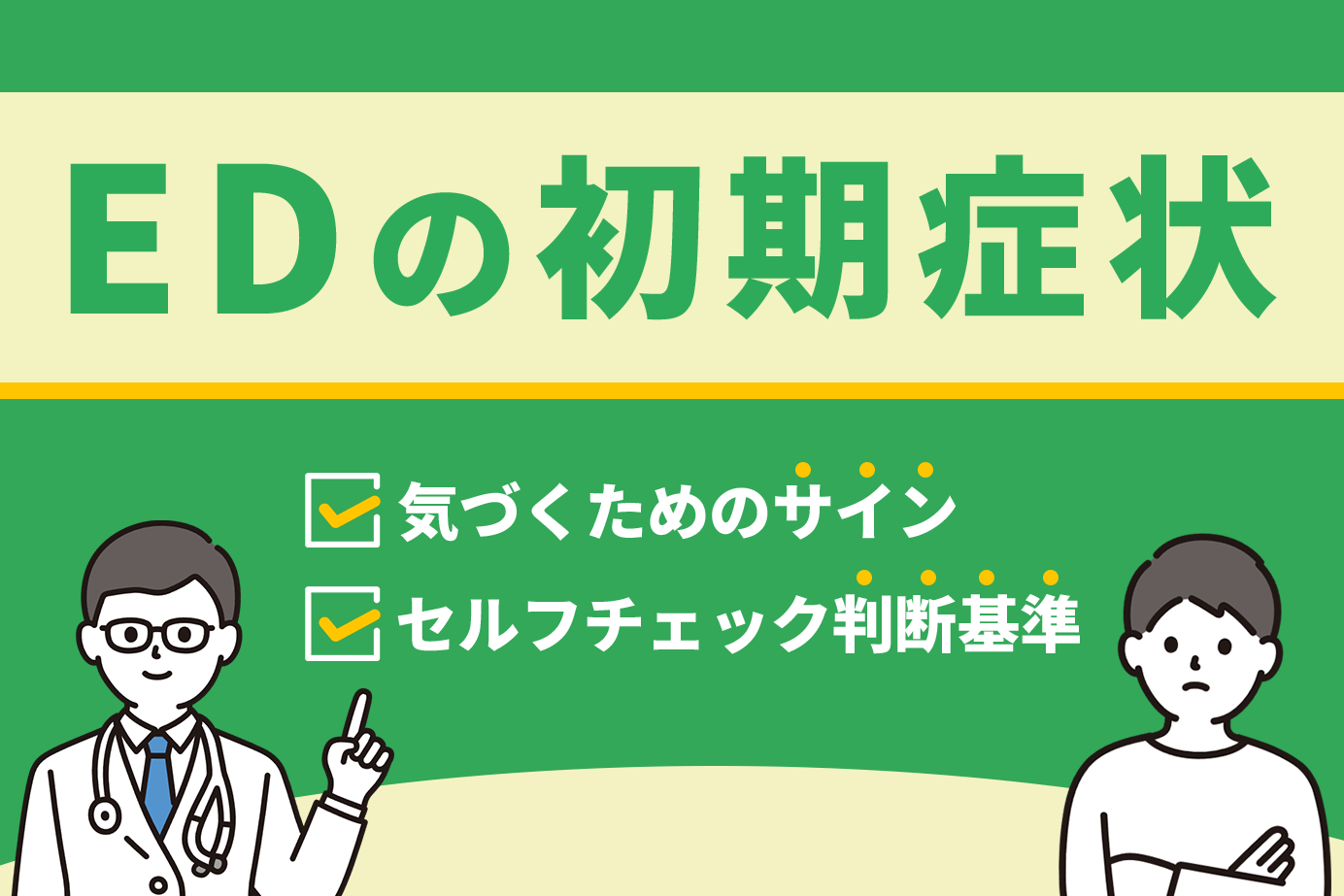 EDの初期症状に気づくためのサインとセルフチェック判断基準