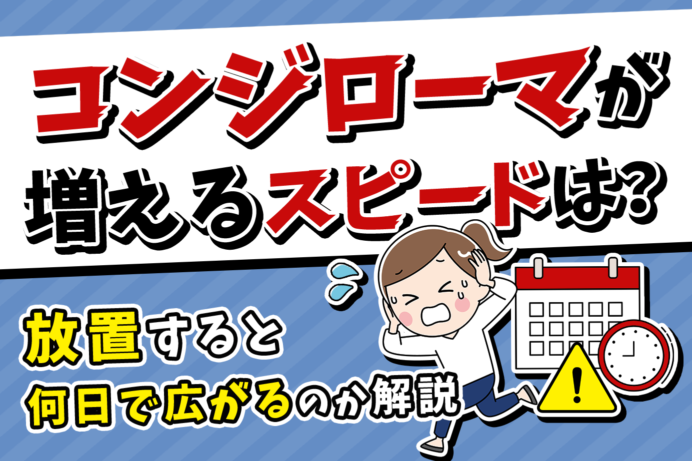 コンジローマが増えるスピードは？放置すると何日で広がるのか解説