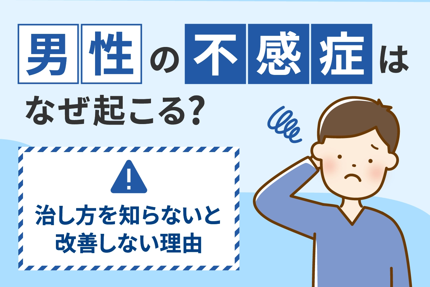 男性の不感症はなぜ起こる？治し方を知らないと改善しない理由