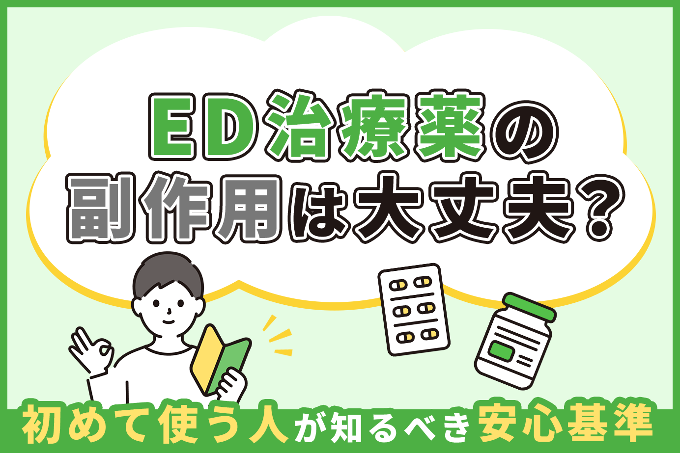 ED治療薬の副作用は大丈夫？初めて使う人が知るべき安心基準