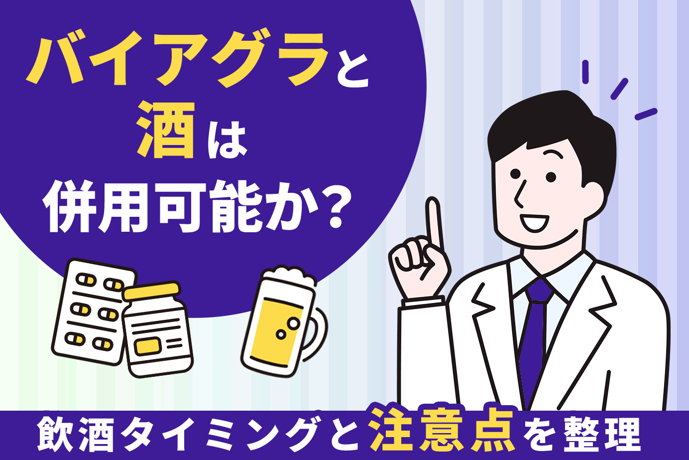 バイアグラと酒は併用可能か？飲酒タイミングと注意点を整理