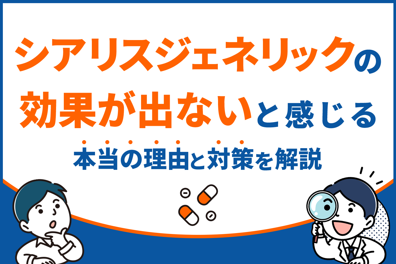 シアリスジェネリックの効果が出ないと感じる本当の理由と対策を解説