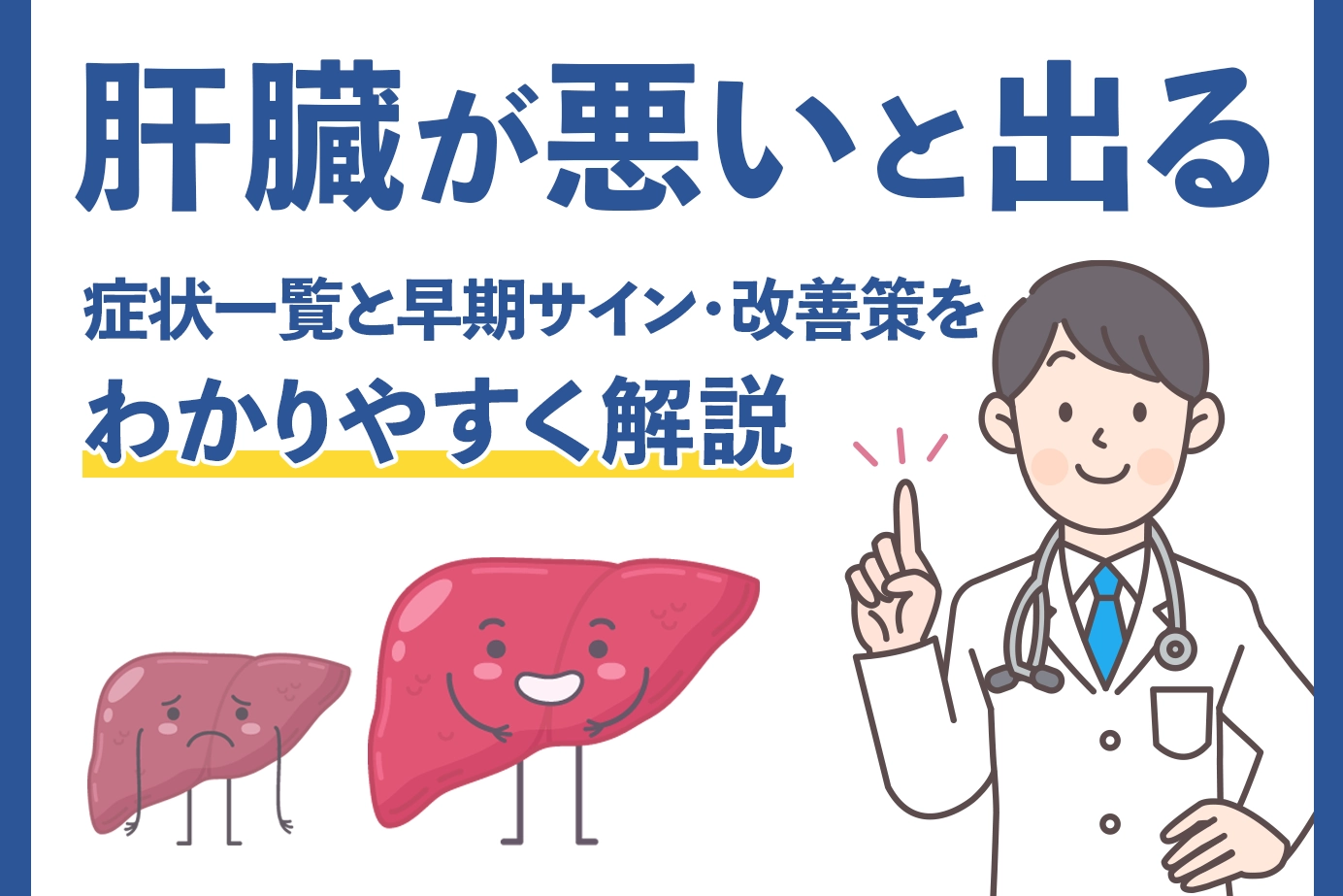 肝臓が悪いと出る症状一覧と早期サイン・改善策をわかりやすく解説
