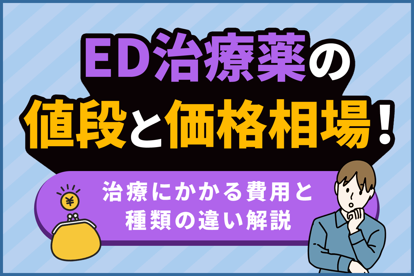 ED治療薬の値段と価格相場！治療にかかる費用と種類の違い解説