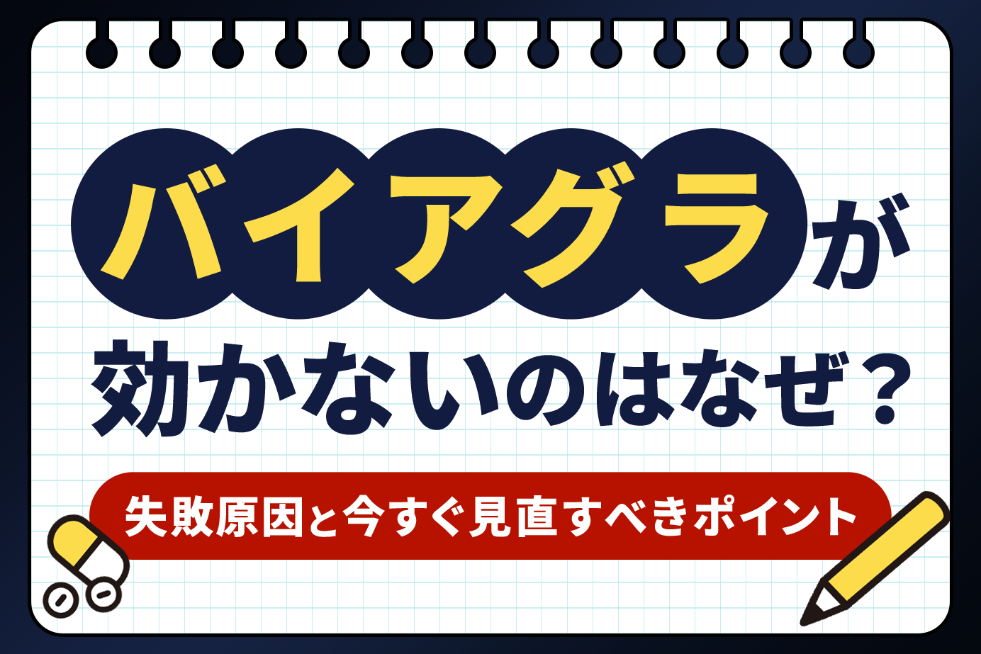 バイアグラが効かないのはなぜ？失敗原因と今すぐ見直すべきポイント
