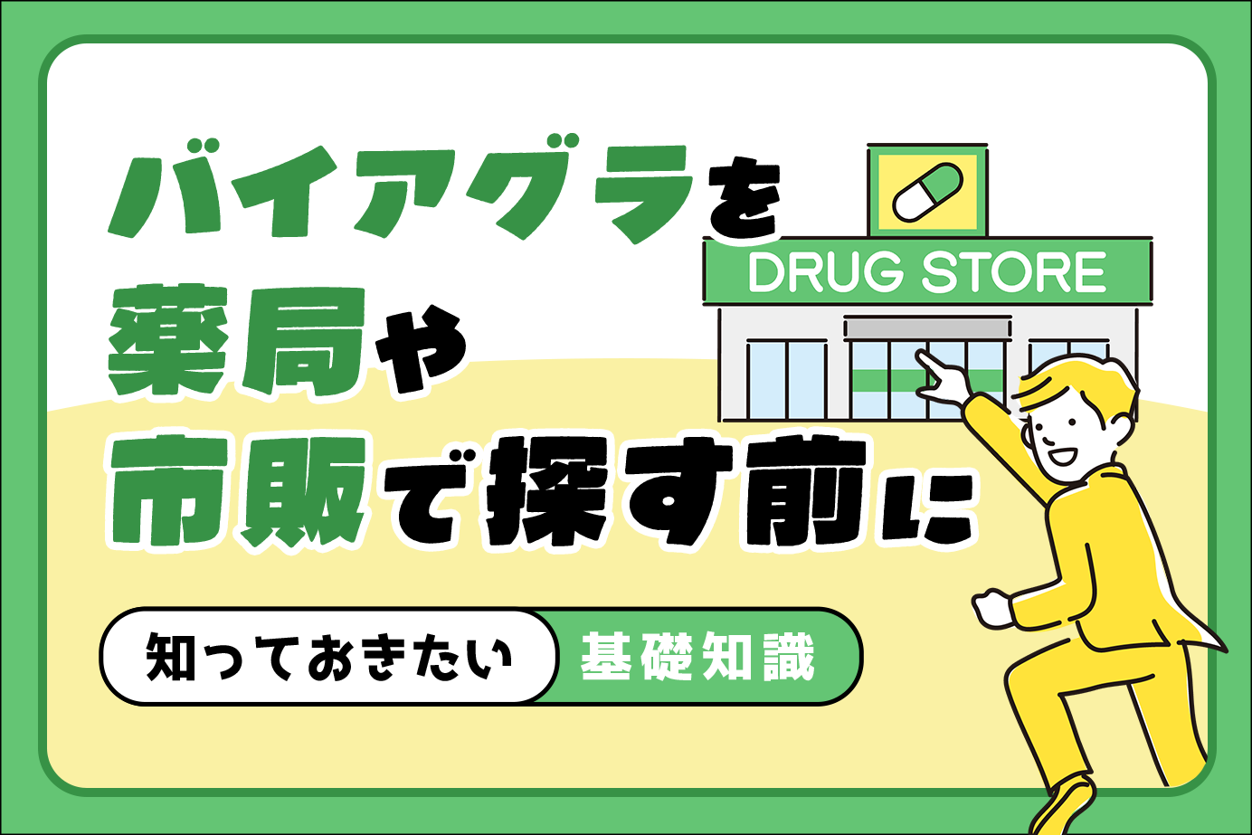 バイアグラを薬局や市販で探す前に知っておきたい基礎知識