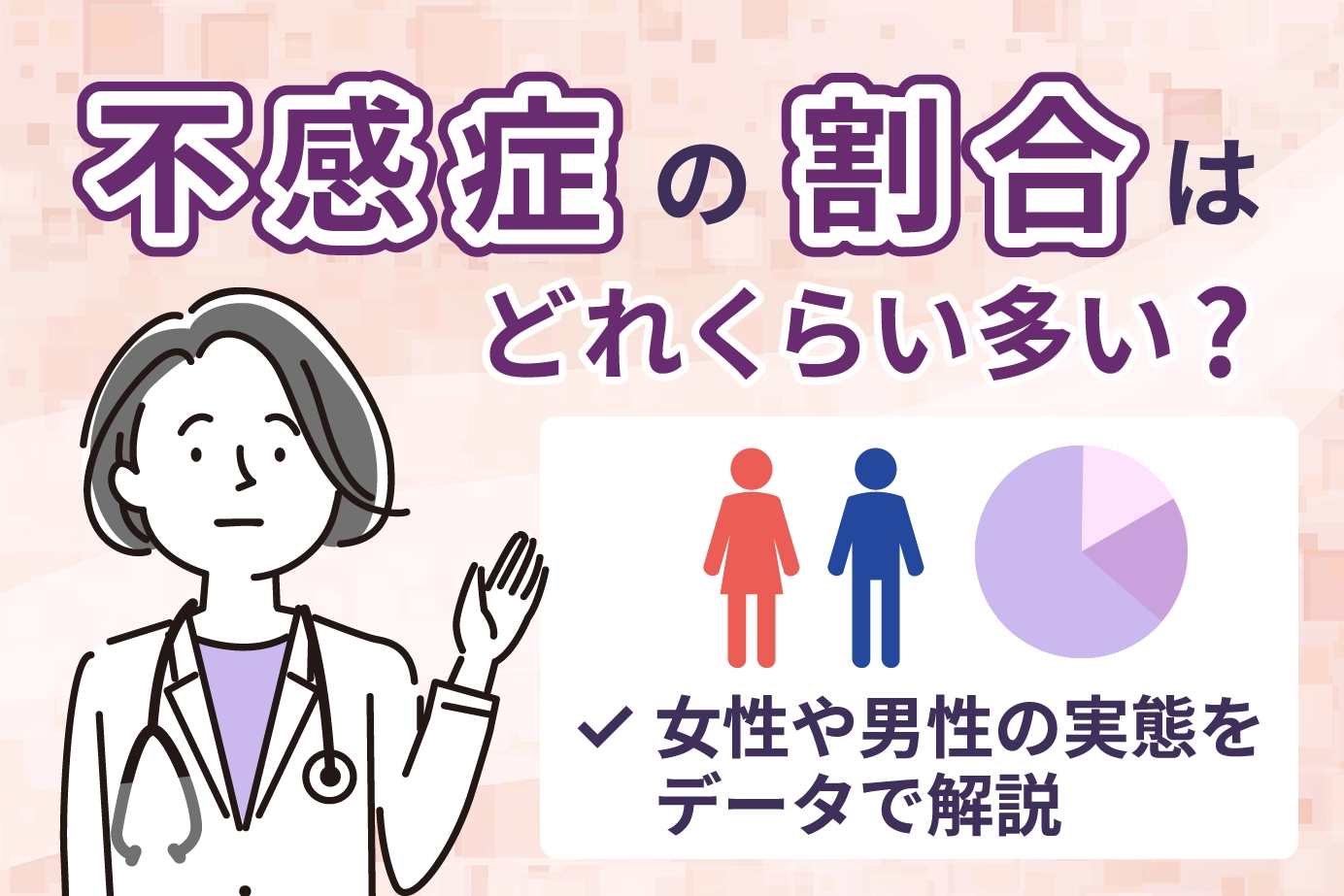 不感症の割合はどれくらい多い？女性や男性の実態をデータで解説