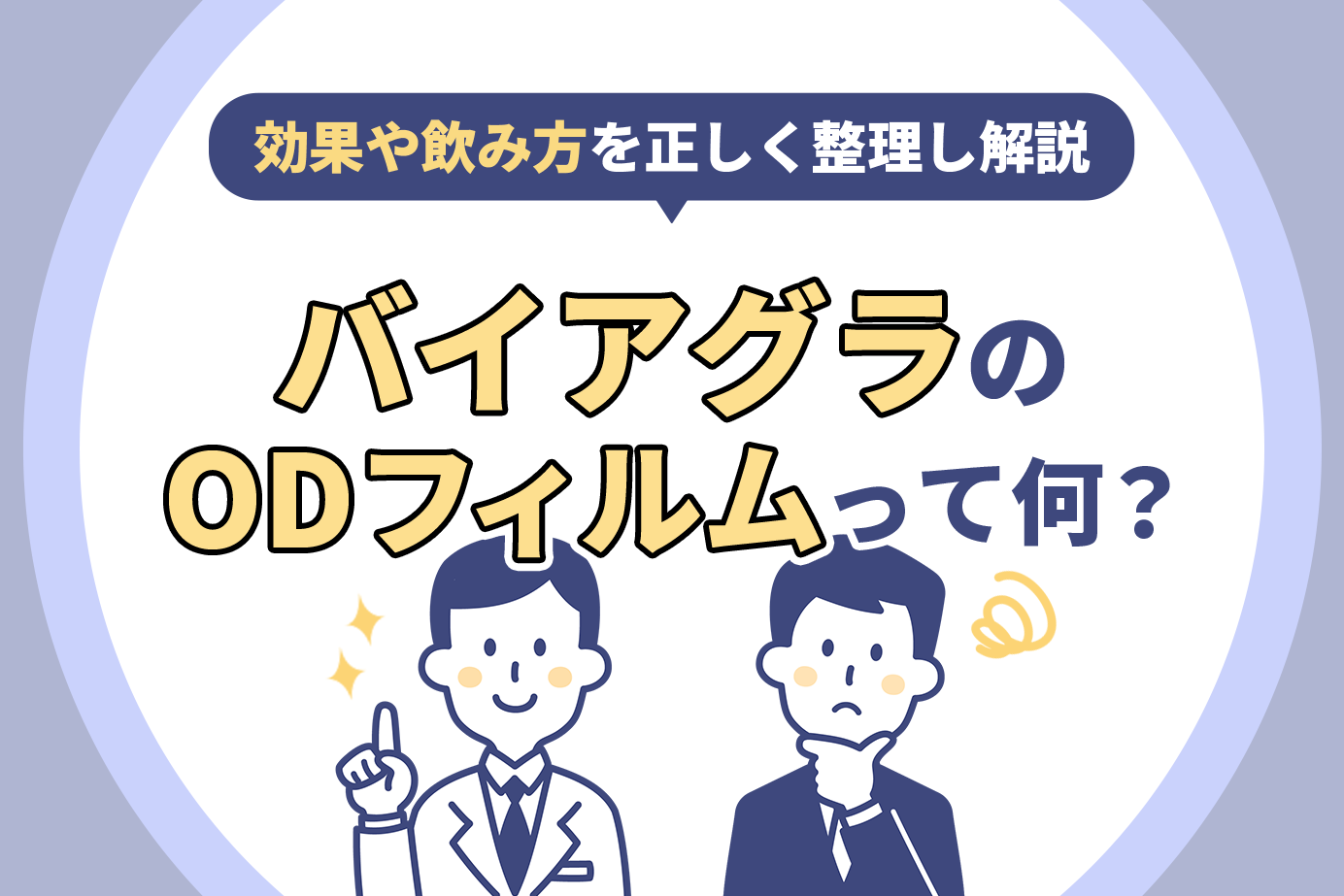 バイアグラのODフィルムって何？効果や飲み方を正しく整理し解説