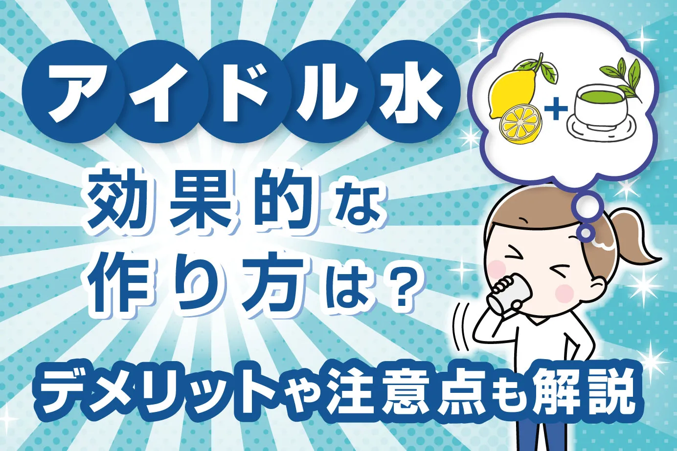 アイドル水の効果的な作り方は?デメリットや注意点も解説