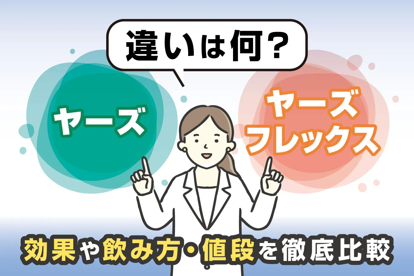 ヤーズとヤーズフレックスの違いは？効果や飲み方・値段を徹底比較