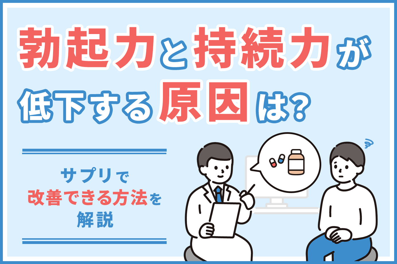 勃起力と持続力が低下する原因は？サプリで改善できる方法を解説