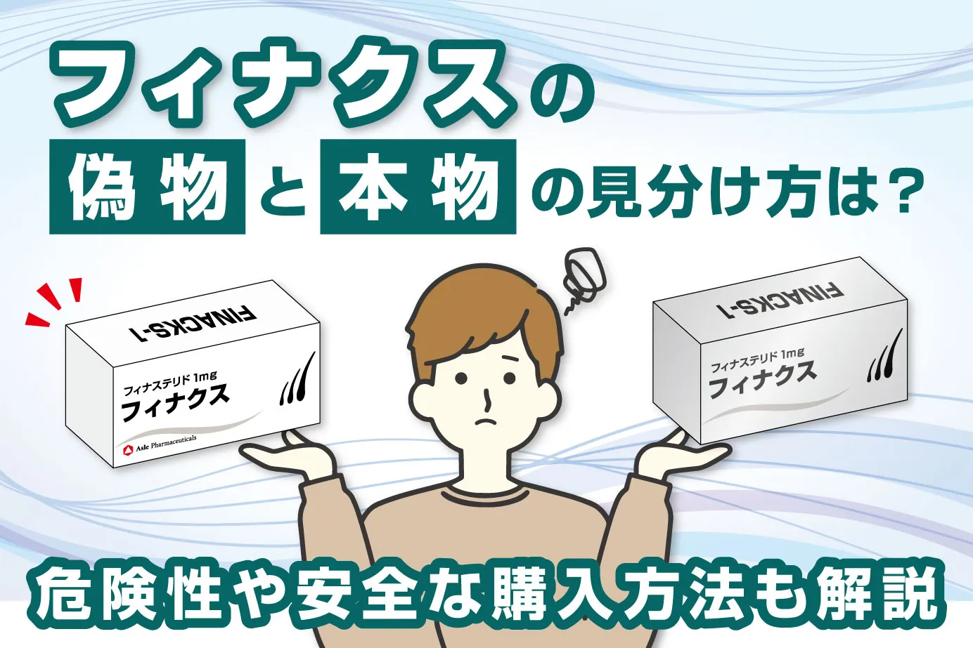 フィナクスの偽物と本物の見分け方は?危険性や安全な購入方法も解説