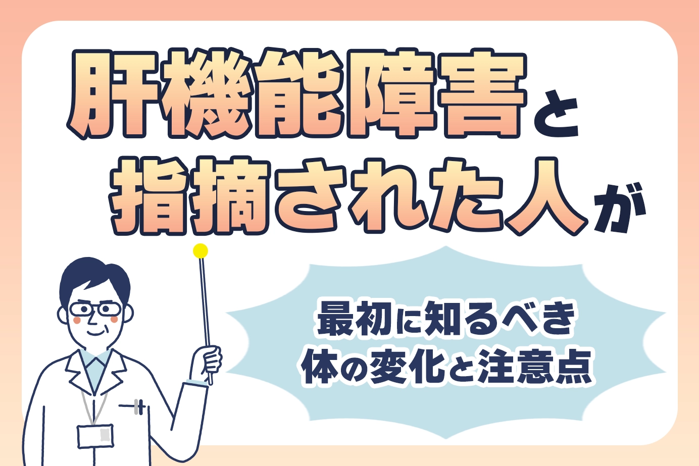 肝機能障害と指摘された人が最初に知るべき体の変化と注意点