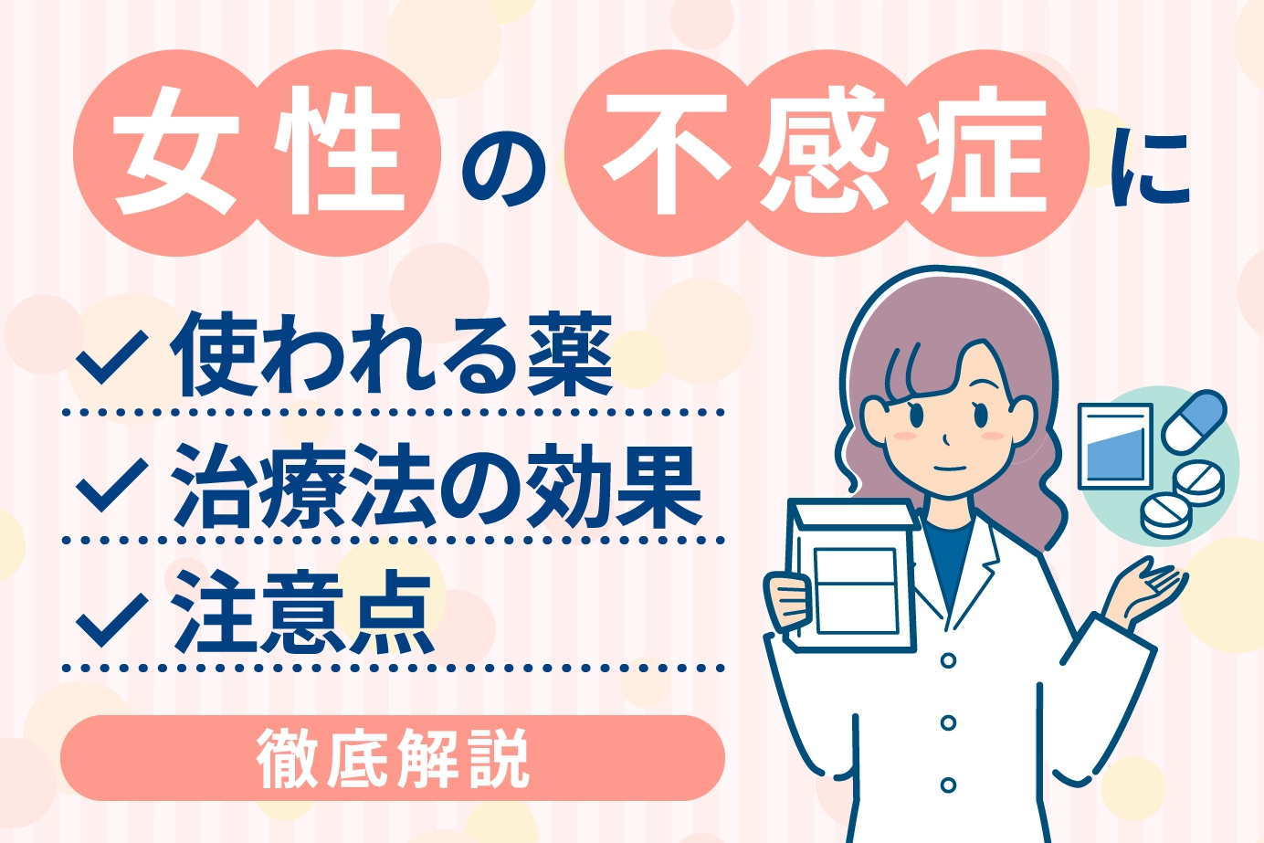 女性の不感症に使われる薬と治療法の効果と注意点を徹底解説