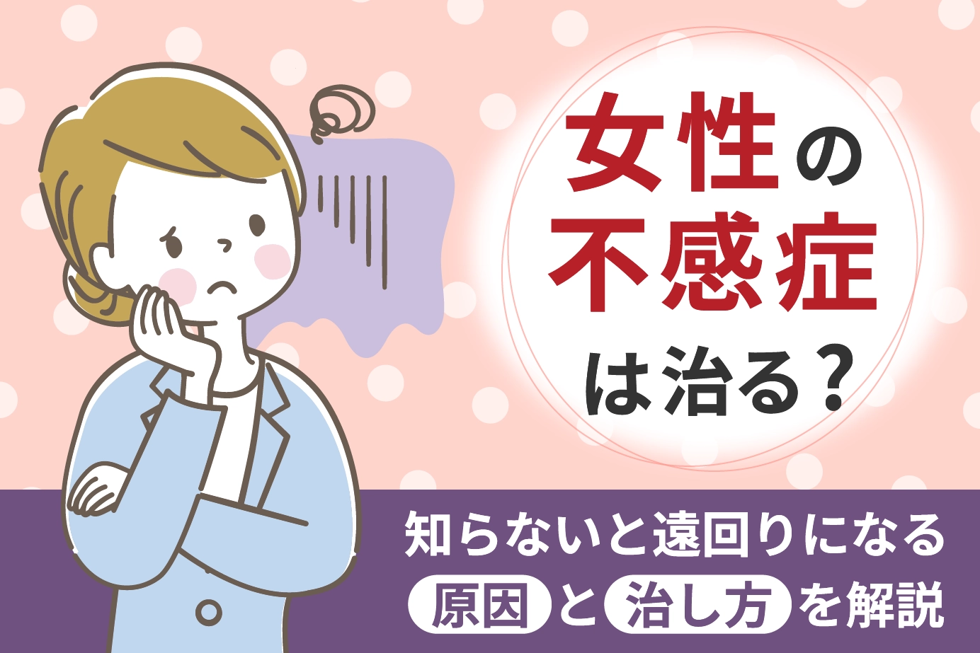 女性の不感症は治る？知らないと遠回りになる原因と治し方を解説