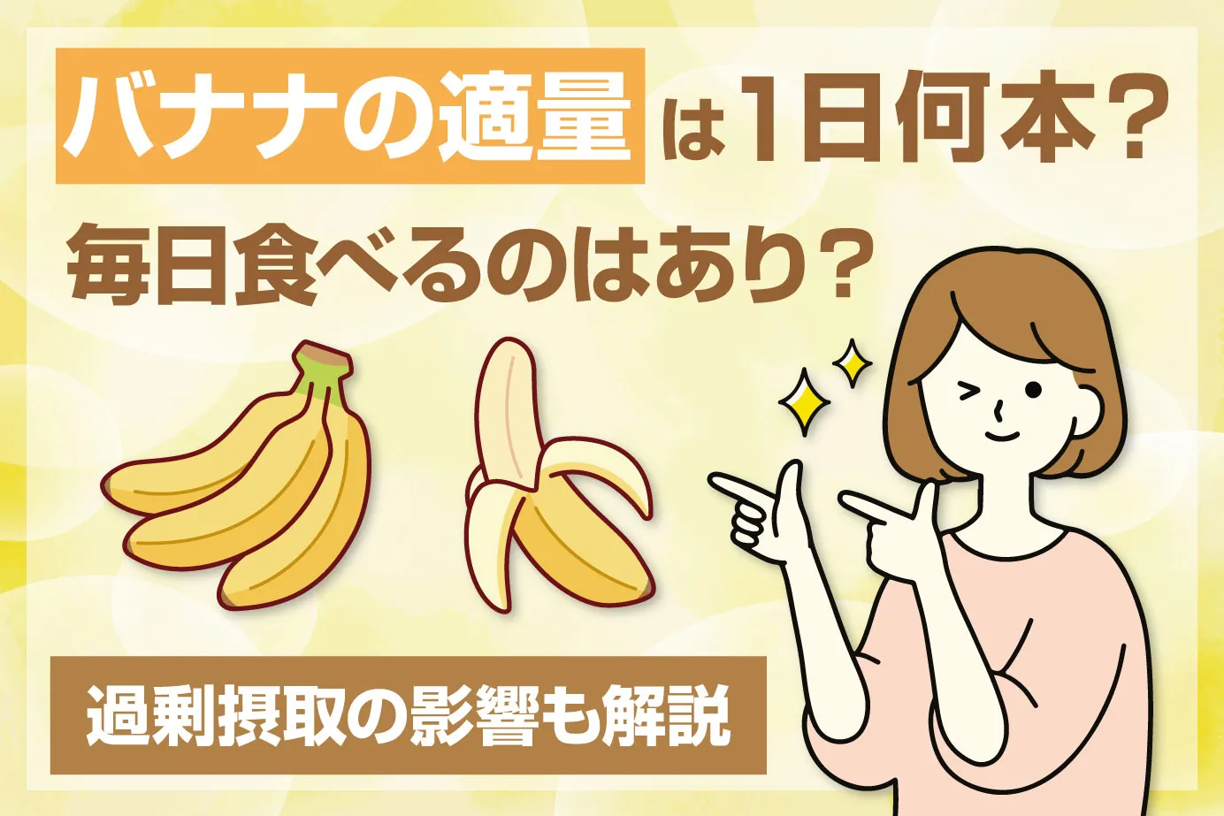 バナナの適量は1日何本？毎日食べるのはあり？過剰摂取の影響も解説