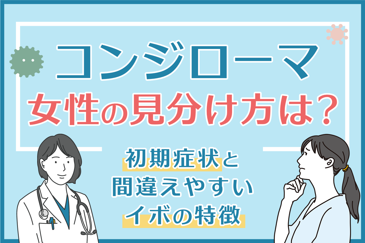 コンジローマ女性の見分け方は？初期症状と間違えやすいイボの特徴