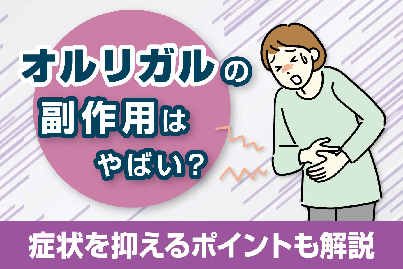 オルリガルの副作用はやばい?症状を抑えるポイントも解説