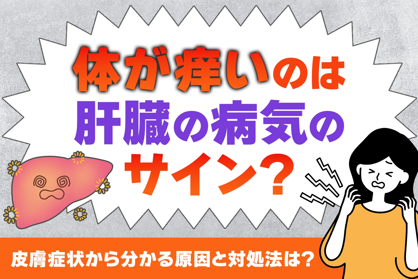 体が痒いのは肝臓の病気のサイン？皮膚症状から分かる原因と対処法は？