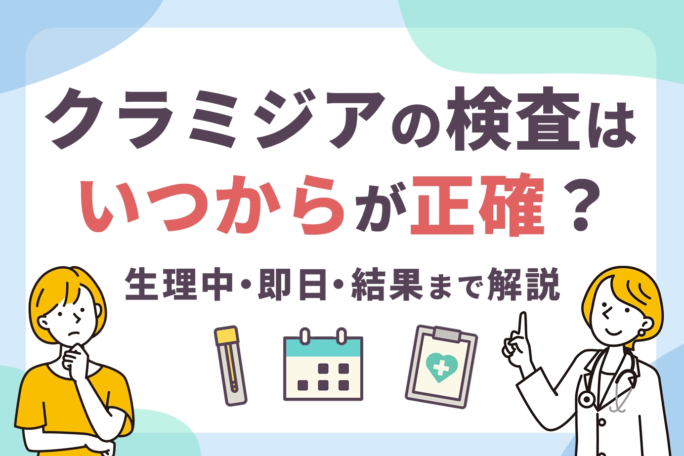 クラミジアの検査はいつからが正確？生理中・即日・結果まで解説