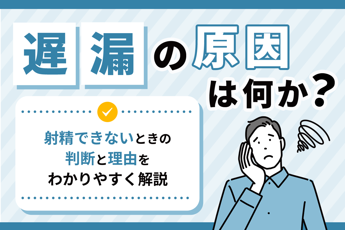 遅漏の原因は何か？射精できないときの判断と理由をわかりやすく解説