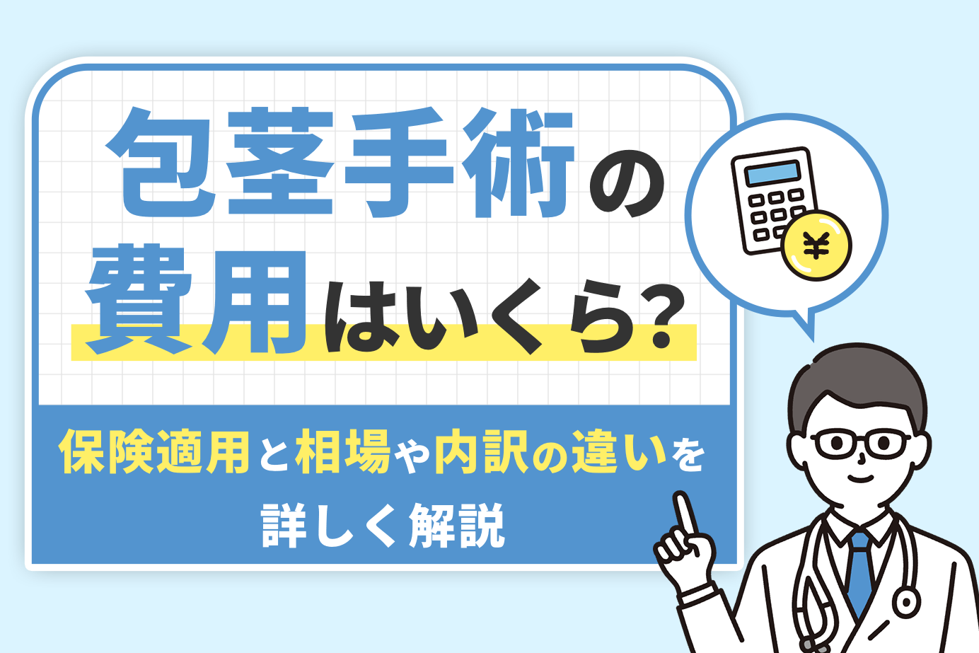 包茎手術の費用はいくら?保険適用と相場や内訳の違いを詳しく解説