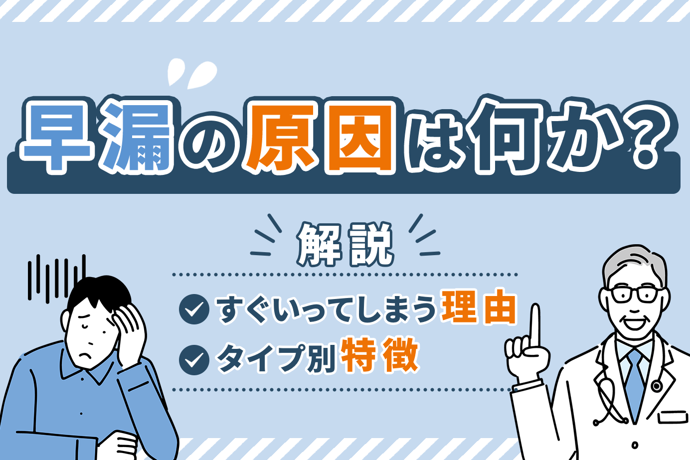 早漏の原因は何か？すぐいってしまう理由とタイプ別特徴を解説