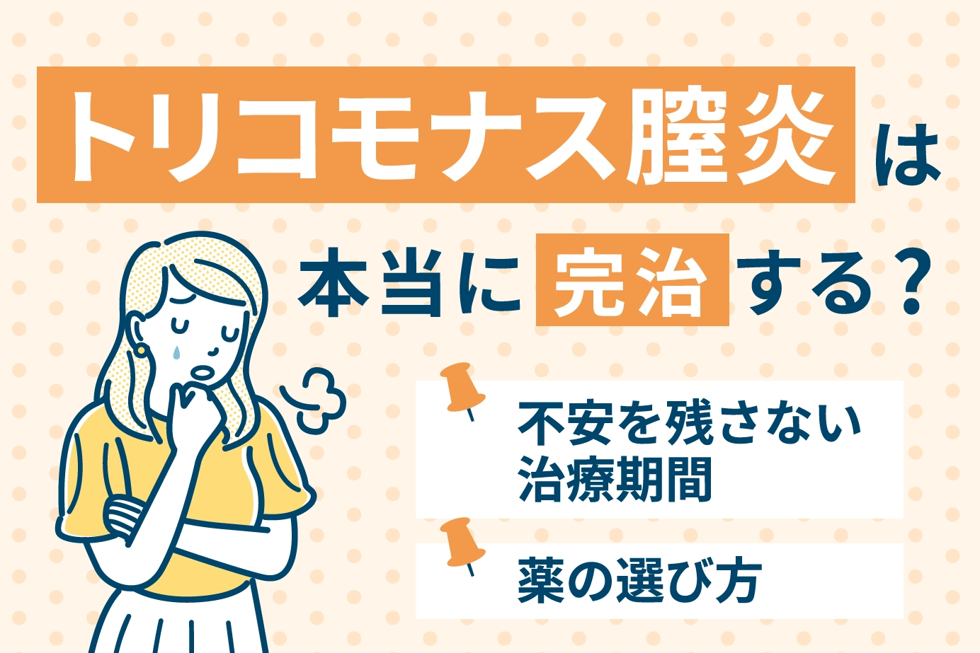 トリコモナス膣炎は本当に完治する？不安を残さない治療期間と薬の選び方