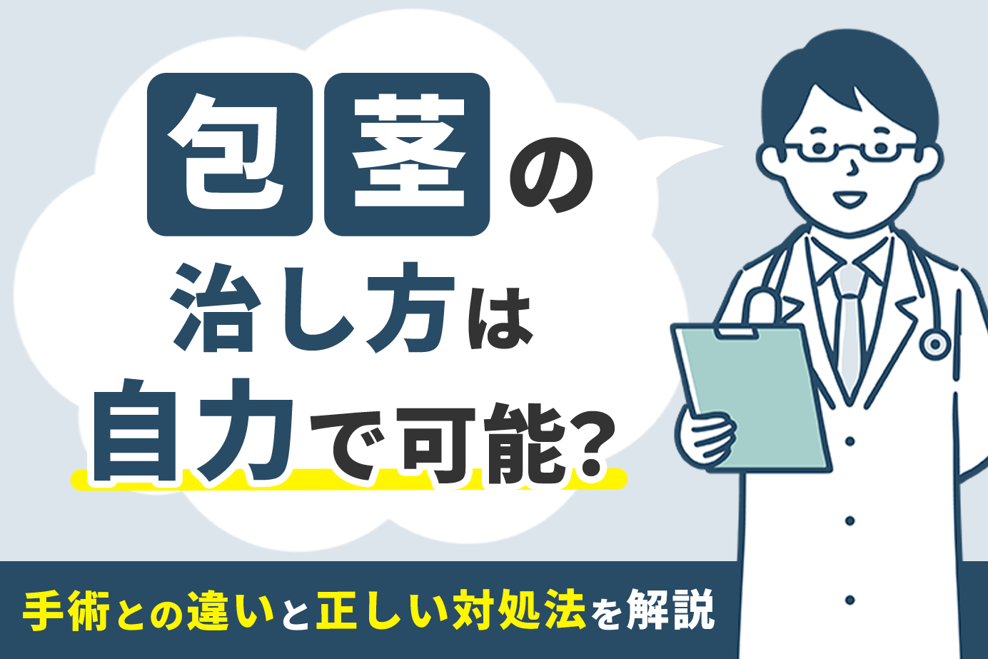 包茎の治し方は自力で可能？手術との違いと正しい対処法を解説
