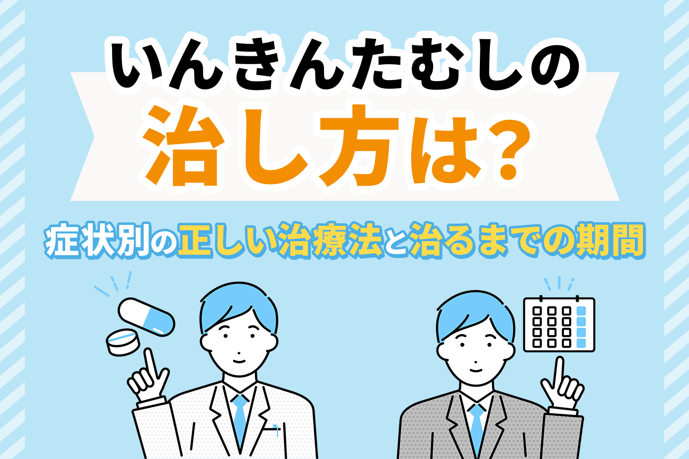 いんきんたむしの治し方は？症状別の正しい治療法と治るまでの期間