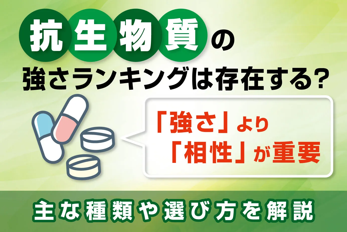 抗生物質の強さランキングは存在する？主な種類や選び方を解説