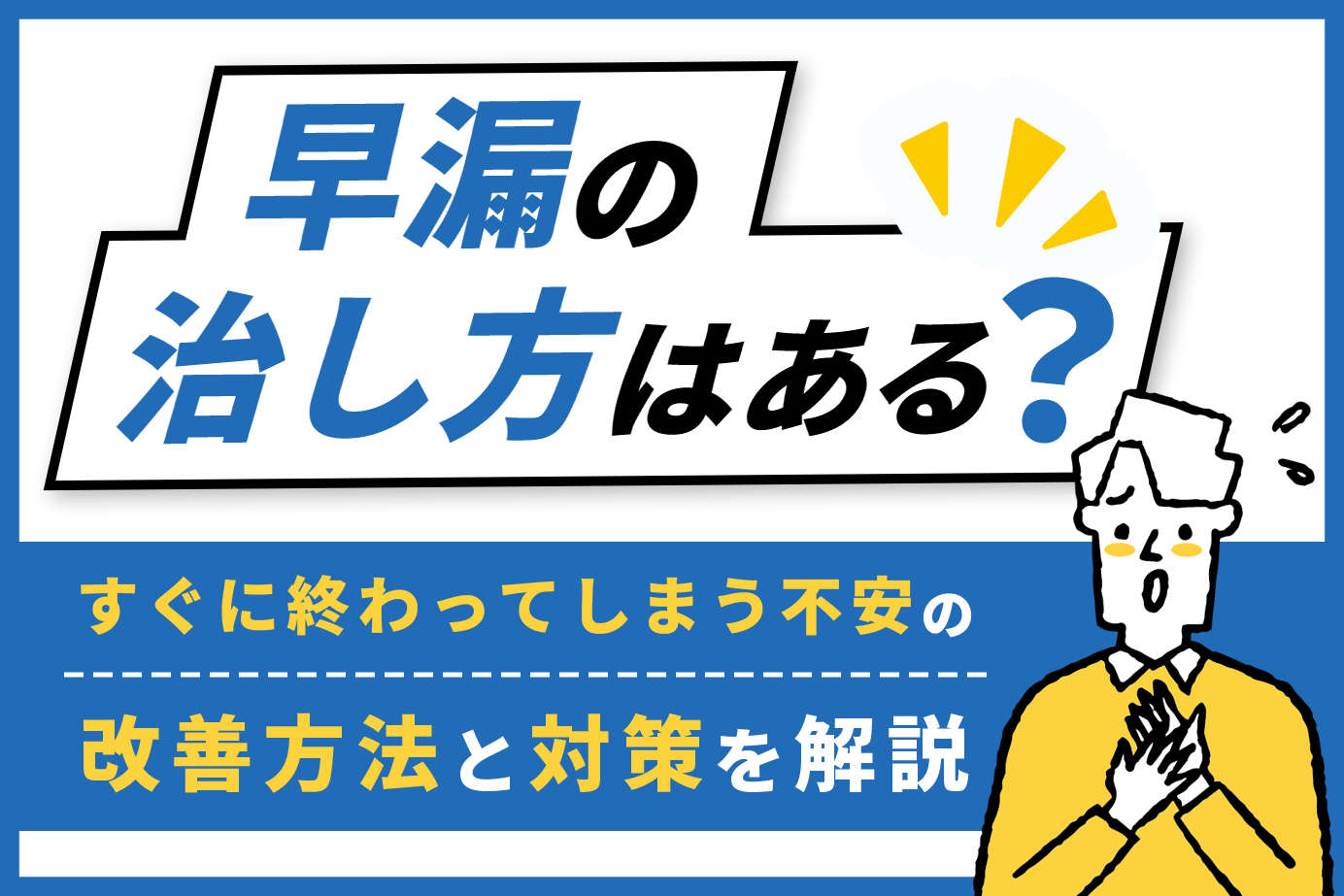 早漏の治し方はある？すぐに終わってしまう不安の改善方法と対策を解説