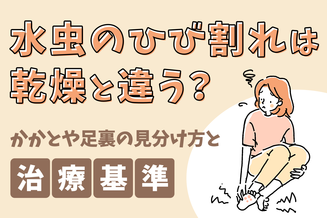 水虫のひび割れは乾燥と違う？かかとや足裏の見分け方と治療基準