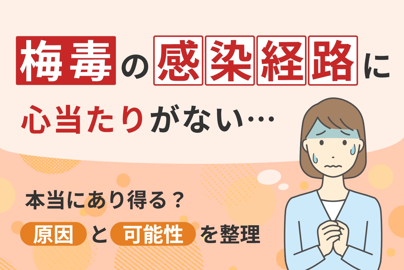 梅毒の感染経路に心当たりがない…本当にあり得る？原因と可能性を整理