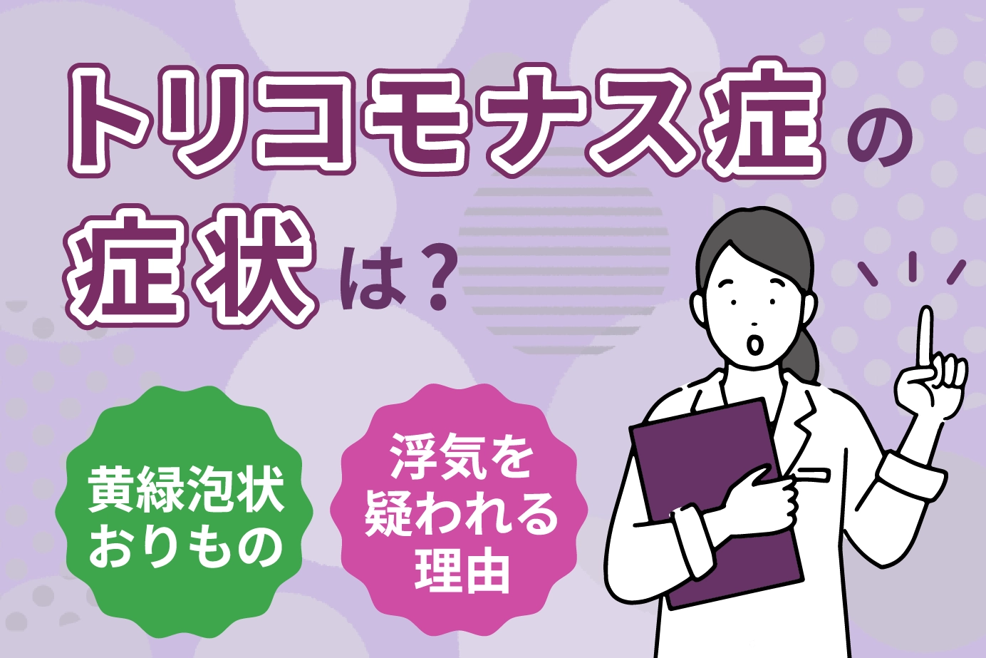 トリコモナス症の症状は？黄緑泡状おりものと浮気を疑われる理由
