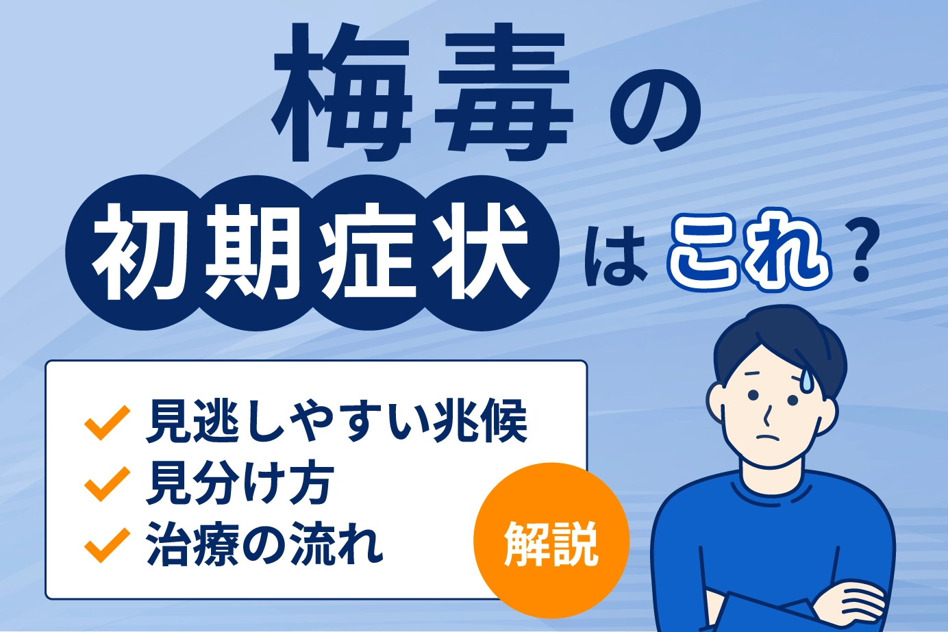 梅毒の初期症状はこれ？見逃しやすい兆候や見分け方と治療の流れを解説