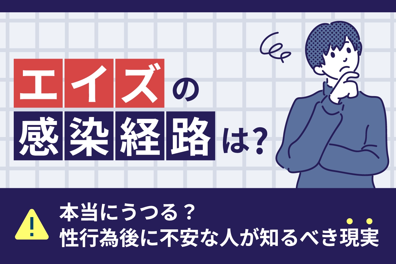 エイズの感染経路は？本当にうつる？性行為後に不安な人が知るべき現実