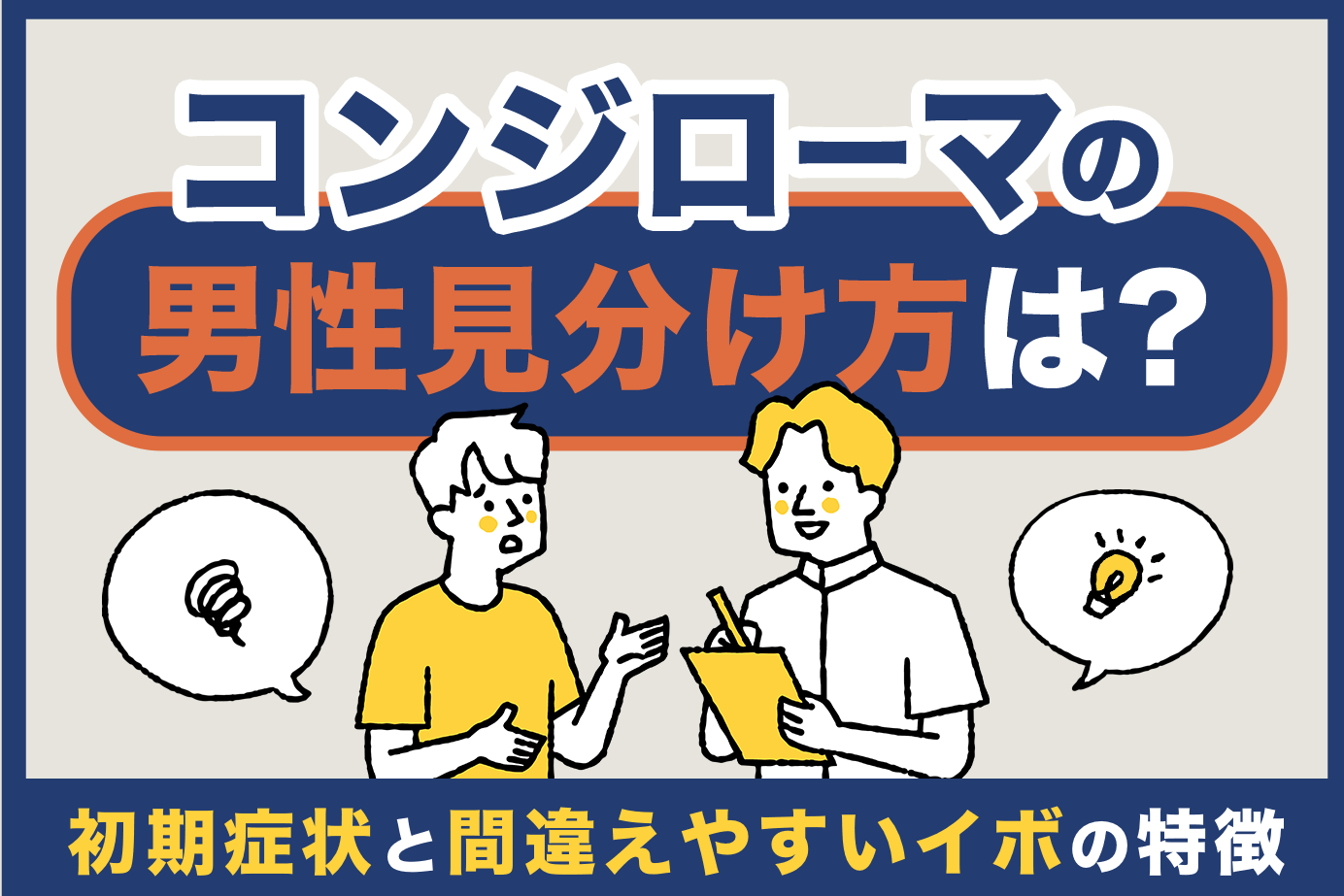 コンジローマの男性見分け方は？初期症状と間違えやすいイボの違い