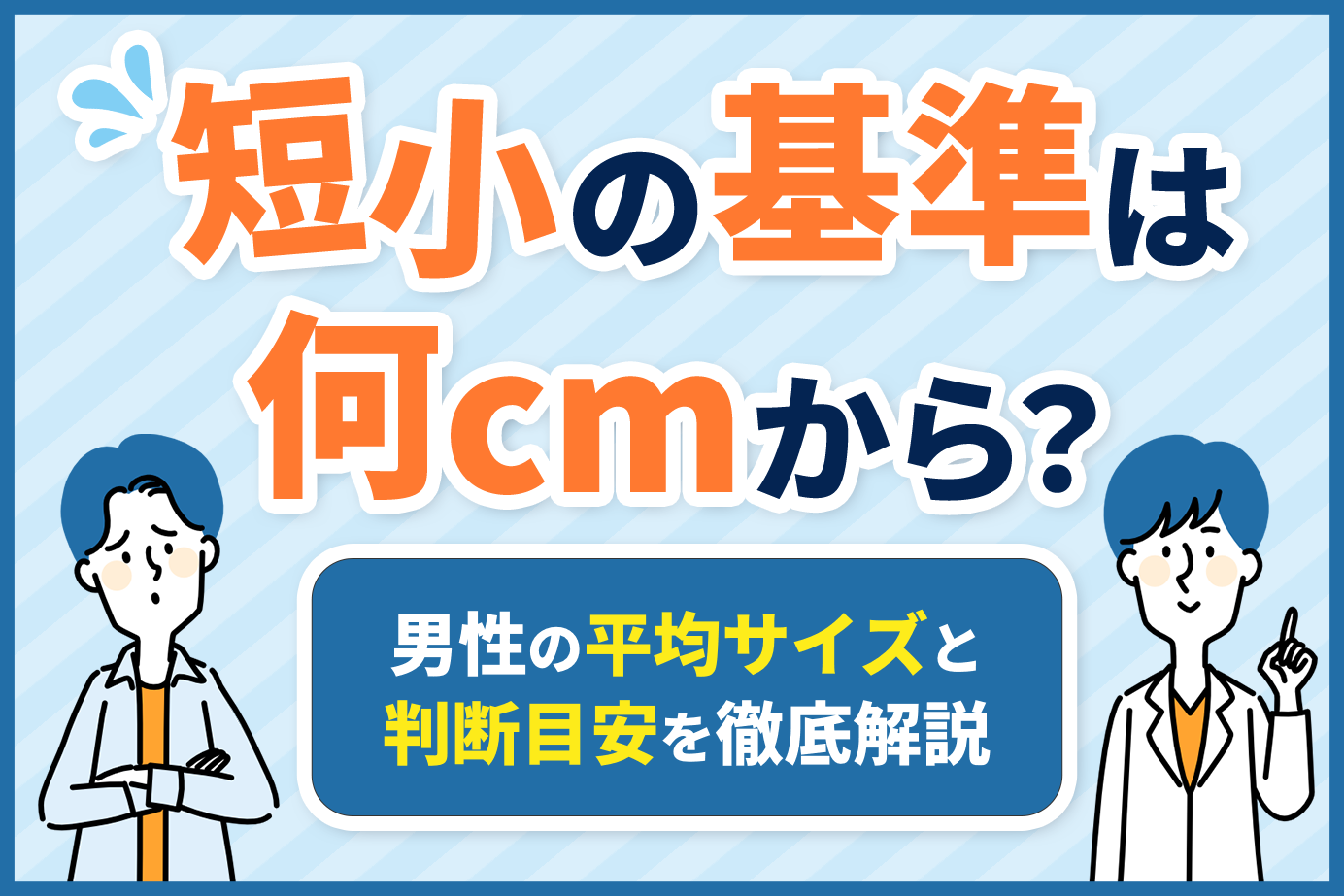 短小の基準は何cmから？男性の平均サイズと判断目安を徹底解説