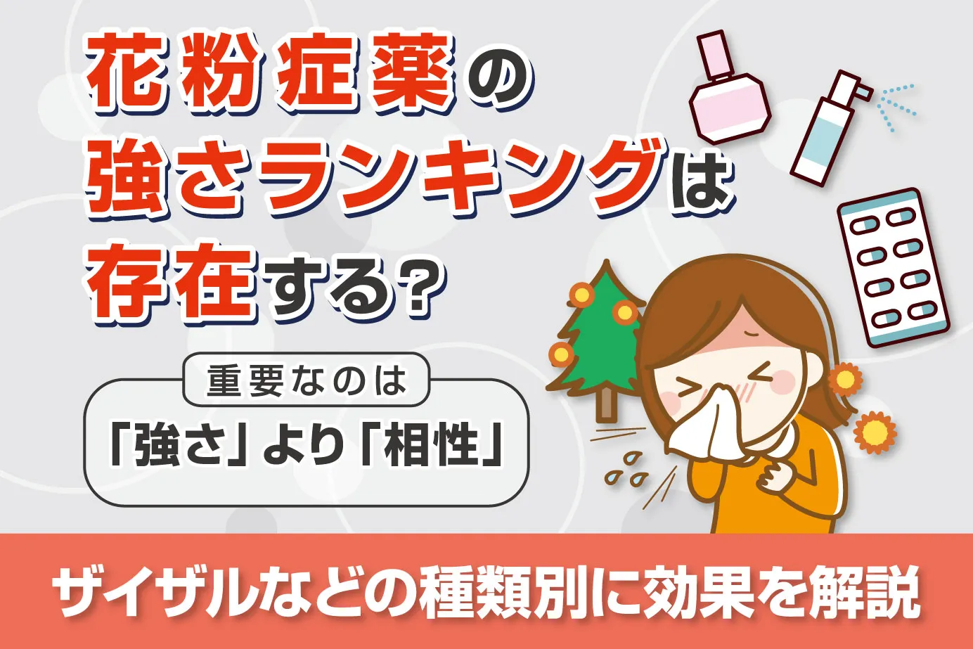 花粉症薬の強さランキングは存在する？ザイザルなどの種類別に効果を解説