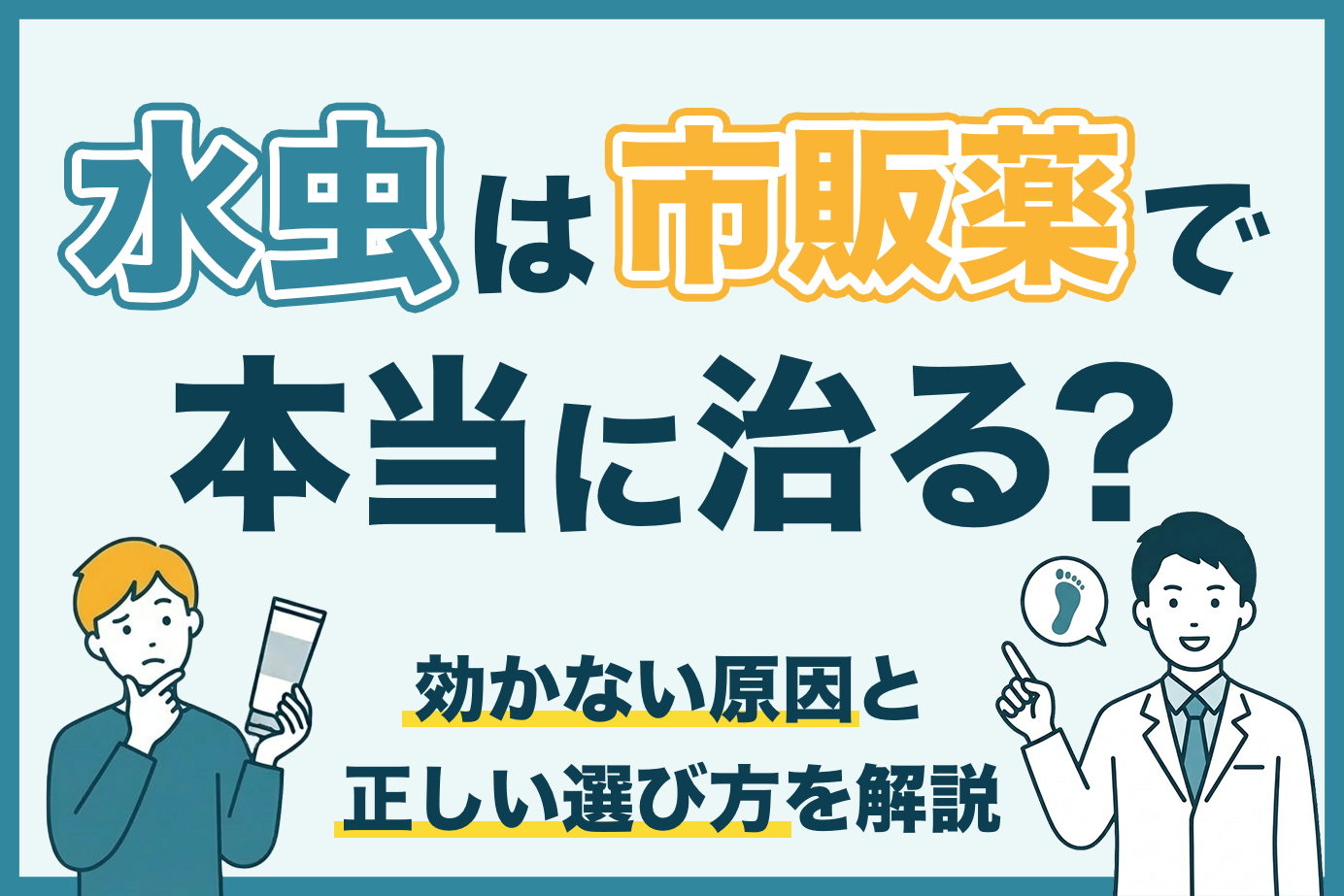 水虫は市販薬で本当に治る？効かない原因と正しい選び方を解説