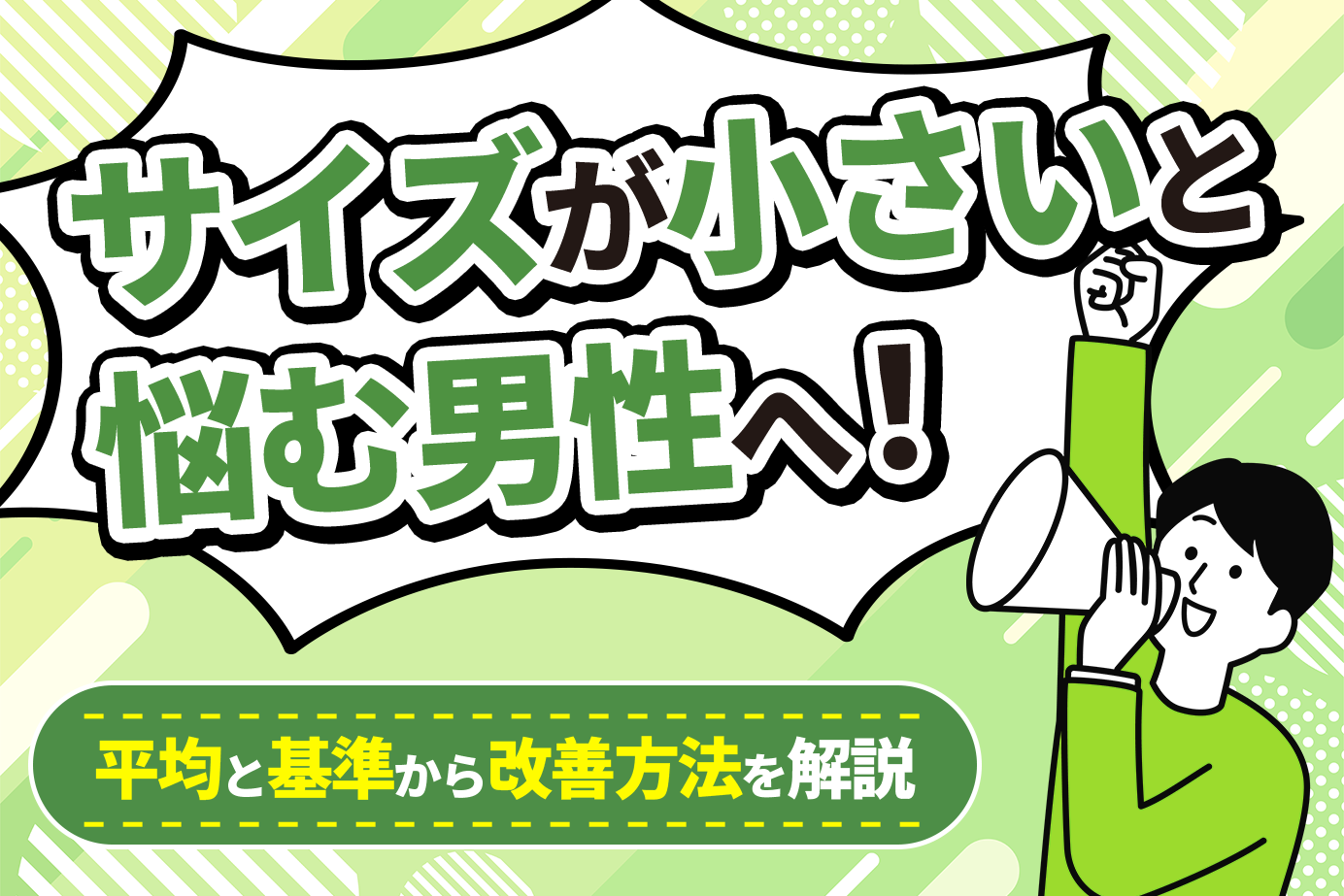 サイズが小さいと悩む男性へ！平均と基準から改善方法を解説