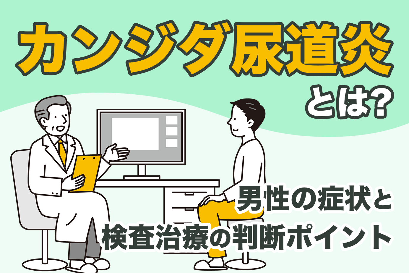 カンジダ尿道炎とは？男性の症状と検査治療の判断ポイント