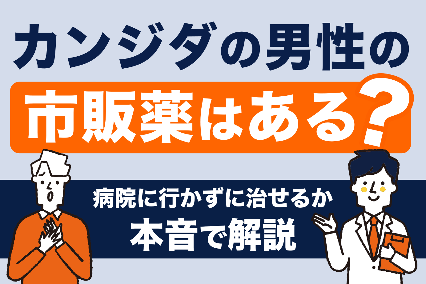 カンジダの男性の市販薬はある？病院に行かずに治せるか本音で解説