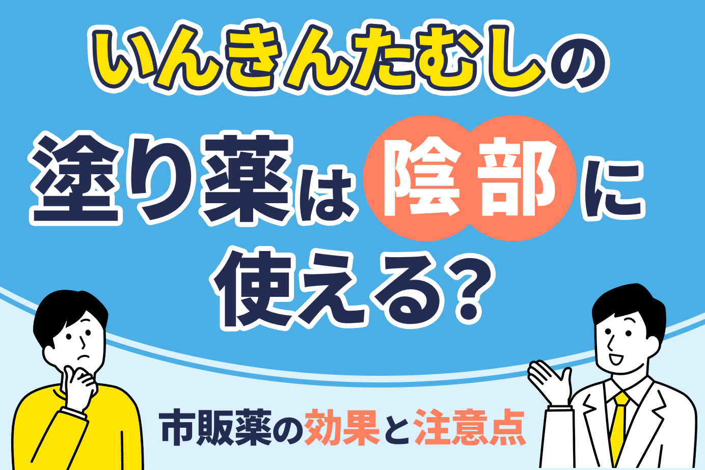 いんきんたむしの塗り薬は陰部に使える？市販薬の効果と注意点