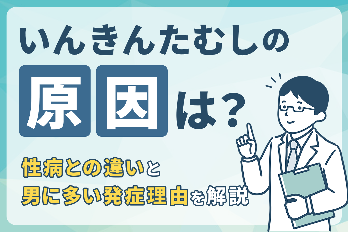 いんきんたむしの原因は？性病との違いと男に多い発症理由を解説