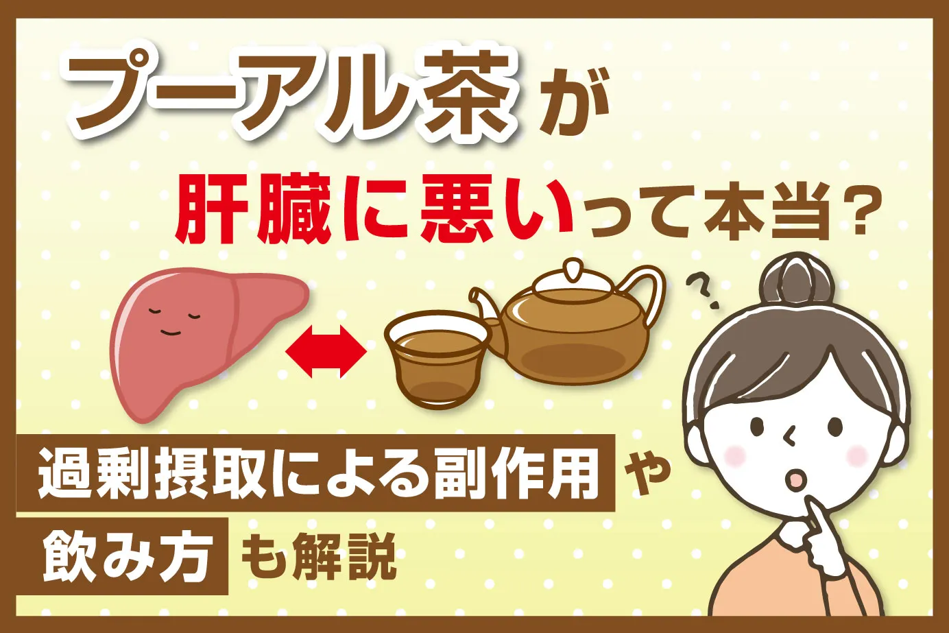 プーアル茶が肝臓に悪いって本当？過剰摂取による副作用や飲み方も解説